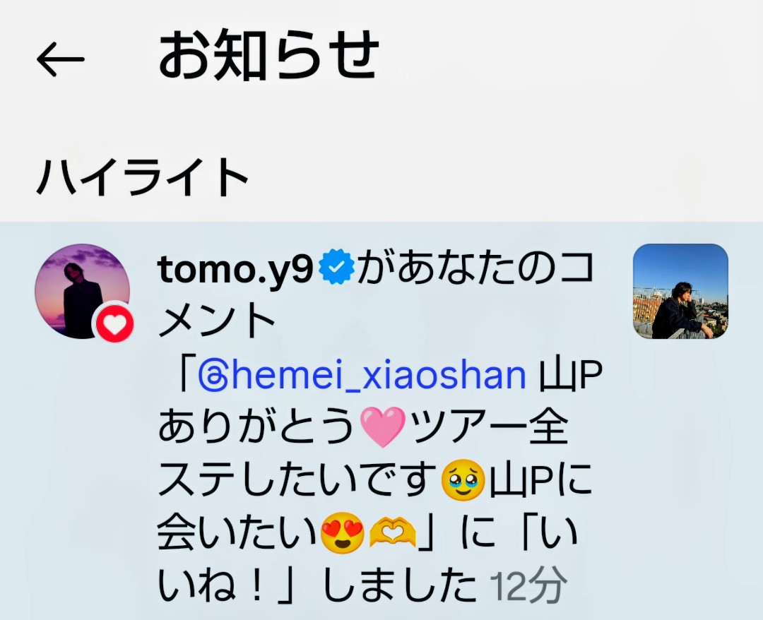 かずっち！(^з^)-☆山P🥰 tweet media