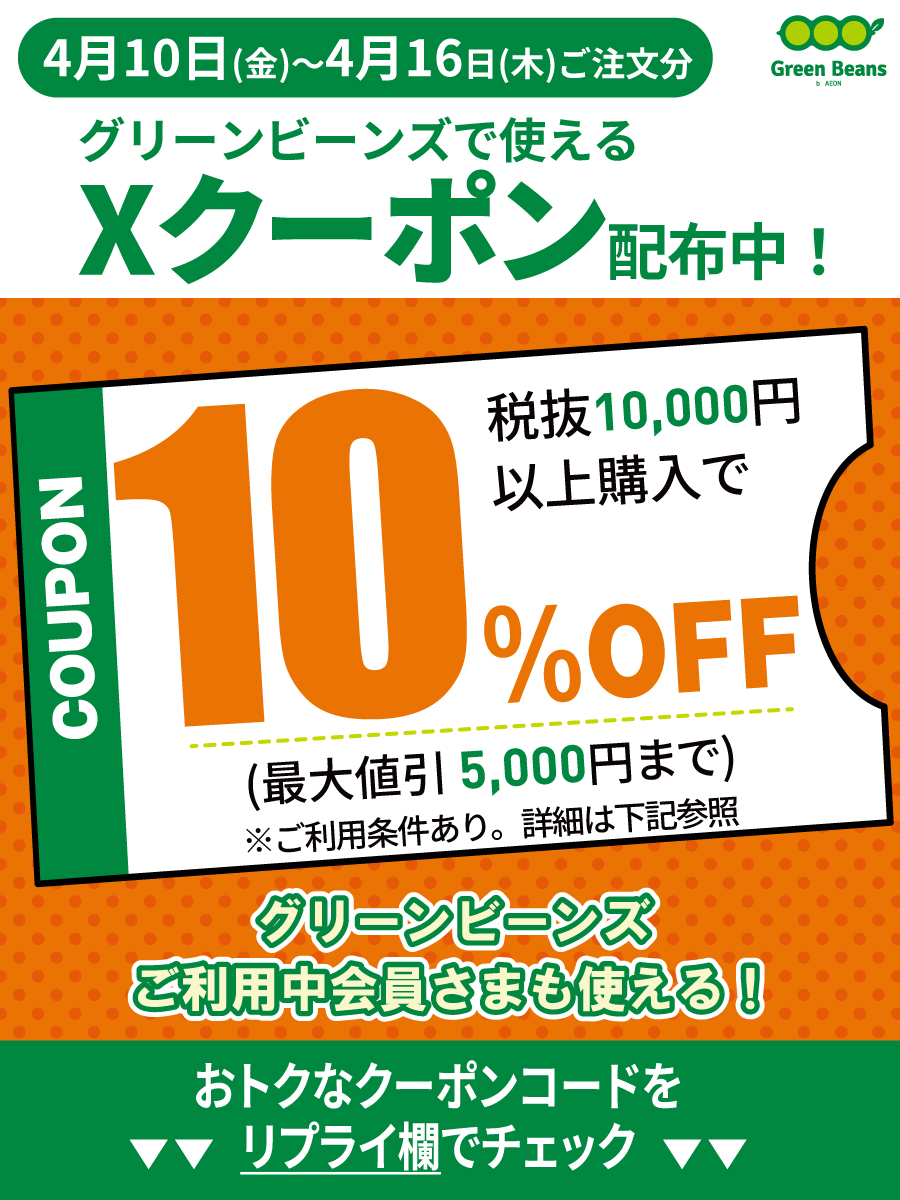 ????????? #グリーンビーンズ で使える 10%OFFクーポン 