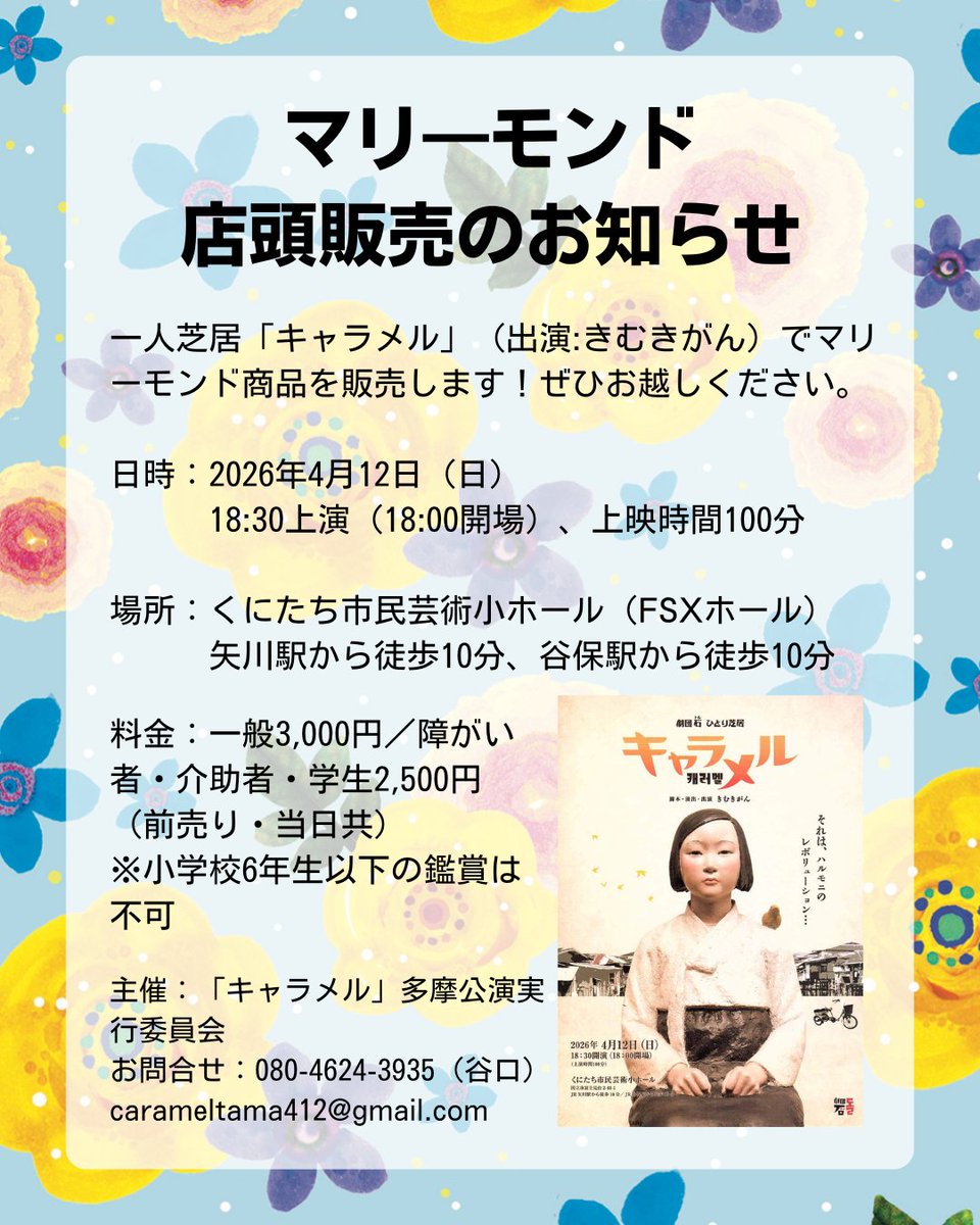 MarymondJapan's tweet photo. 🌟マリ―モンドポップアップ販売のお知らせ🌟

2026年4月12日（日）に、くにたち市民芸術小ホールで
行われる一人芝居「キャラメル」（出演：きむきがん）の公演で、マリ―モンドのポップアップ販売を行います。

マリーモンド商品を直接手にとって、ご購入いただける
貴重な機会ですのでぜひ！ https://t.co/axNy9XMbLj