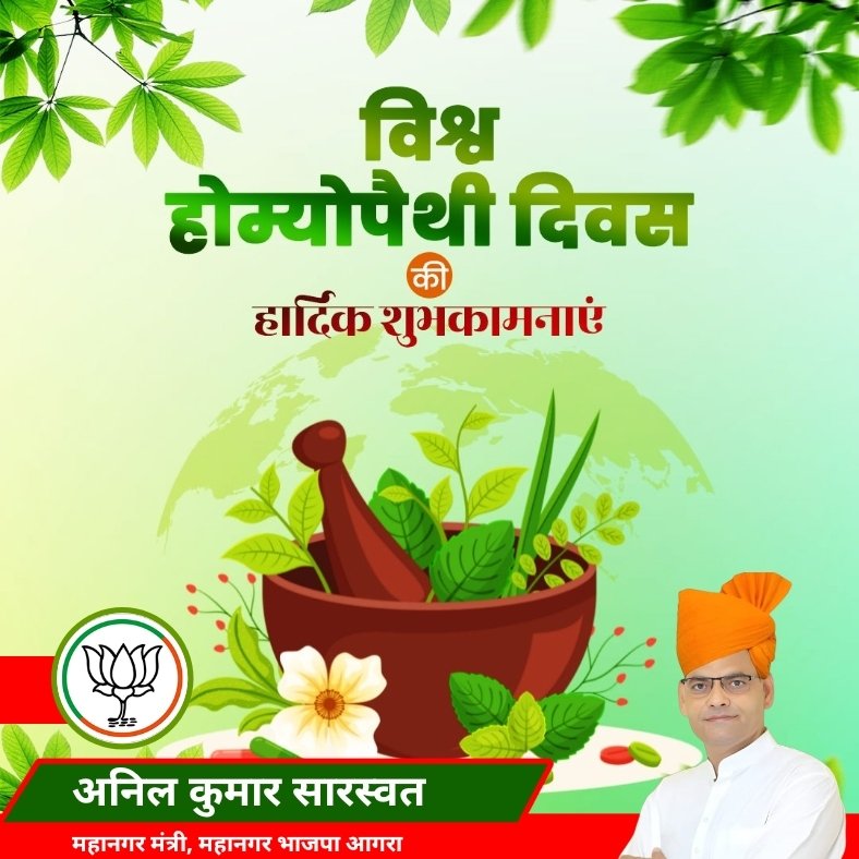 विश्व होम्योपैथी दिवस की हार्दिक शुभकामनाएं.
