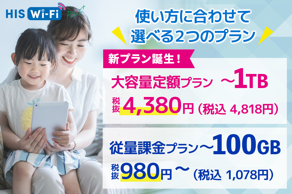 mobile_his's tweet photo. ＼ ついに！1TBプラン誕生 🚀 ／
HISWi-FiPLUS に「大容量定額プラン」が新登場✨

💡 1TB（1,000GB）の大容量
💡 月額4,818円（税込）の高コスパ
💡 面倒な回線工事は一切不要 

動画もゲームも、たっぷり楽しめる大容量Wi-Fi。
自宅でも外出先でも、国内でも海外でも、
使い方に合わせて選べます。

詳細はコチラ👇
https://t.co/D3urqIcFRM
