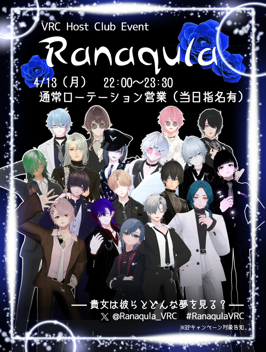 💙イベント告知💙 ※RPキャンペーン対象
4/13（月）22:00～23:30
21:50 ReqIn開始
🥂当日指名ローテーション営業🥂

お時間になりましたらリクインをお送りください
🔽リクイン先🔽
vrchat.com/home/user/usr_…

出勤予定キャストはリプ欄にて
キャスト一覧🌹▶️ravissavrc2.wixsite.com/ranaqula/cast
#RanaqulaVRC