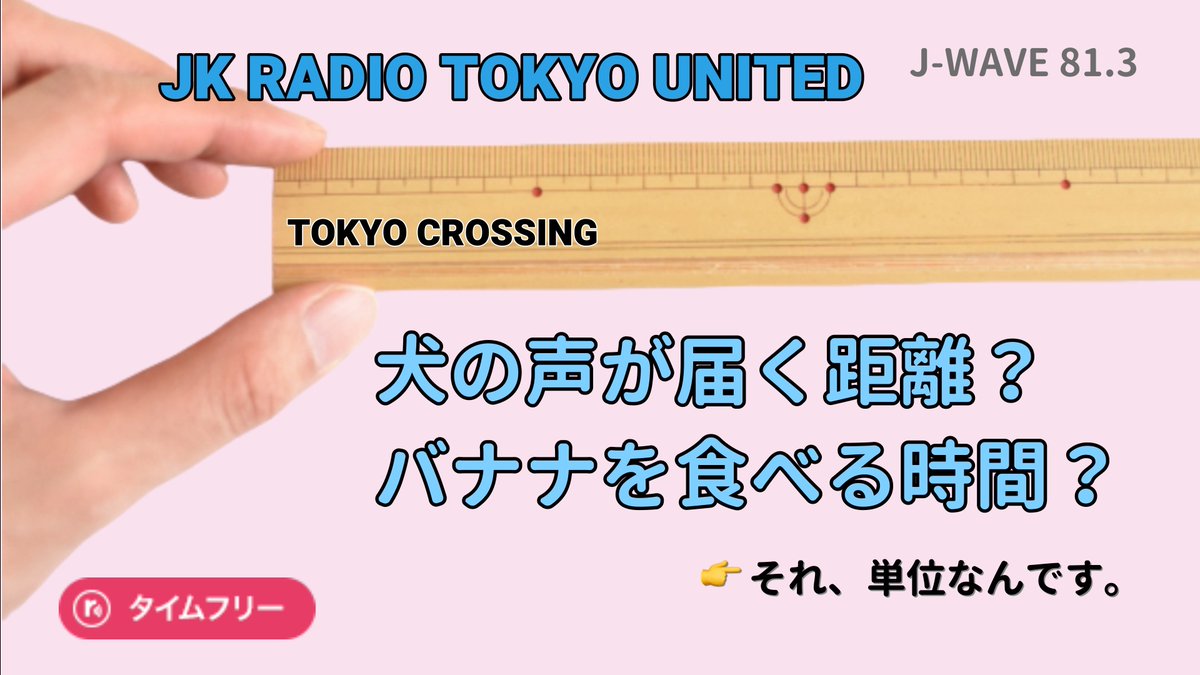 TOKYOUNITED's tweet image. 『TOKYO CROSSING』
📻radiko.jp/share/?sid=FMJ…

世界って、こんな単位で測るの？？
犬の声が届く距離🐕
バナナを食べる時間🍌

今朝は、世界の珍しい単位事情と題して
フィンランド🇫🇮マレーシア🇲🇾に
回線を繋いでお話を伺いました！📞

#jwave #tokyounited