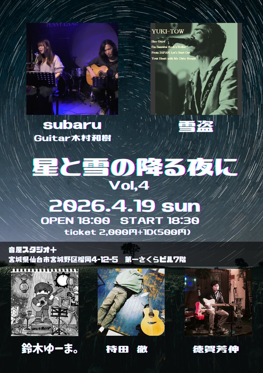 subaru_ssw's tweet photo. 2026.4.19(日)
【星と雪の降る夜に vol.4】
OP18:00 / ST18:30
¥2000 + ¥500(1D)

18:30〜  subaru
19:10〜  徳賀芳伸
19:50〜  持田  徹
20:30〜  鈴木ゆーま。
21:10〜  雪盗

私が大好きなアーティストさんを集めました！
自分で企画するとそういうことが出来るから楽しいよなーと思ってます☺️ https://t.co/A6ZmqhVmgm