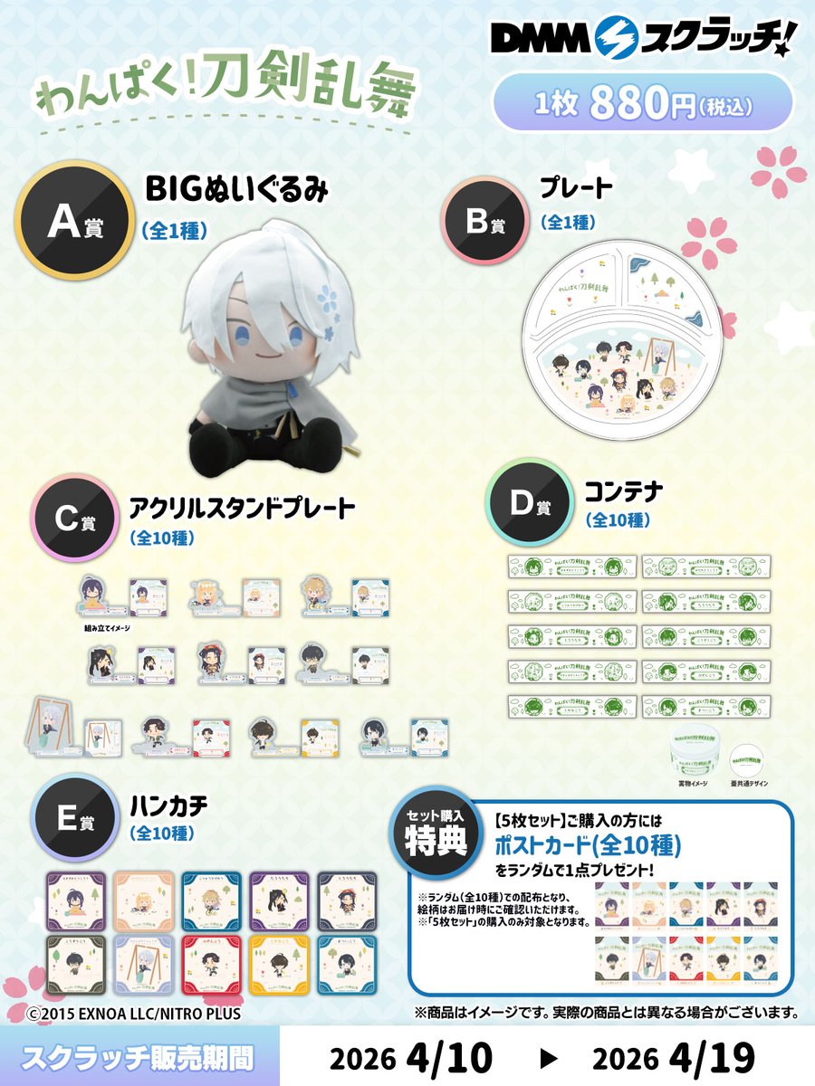 ＼わんぱく！刀剣乱舞～みんないっしょにわんぱくたいむ～ スクラッチ第四弾が発売開始！／

【発売期間】
4月10日 18:00～4月19日 23:59

▼発売ページ
scratch.dmm.com/kuji/wanpakuti…

新規イラストを使用したアイテムが盛りだくさんです！
ぜひチェックしてください☆

#わんぱく刀剣乱舞