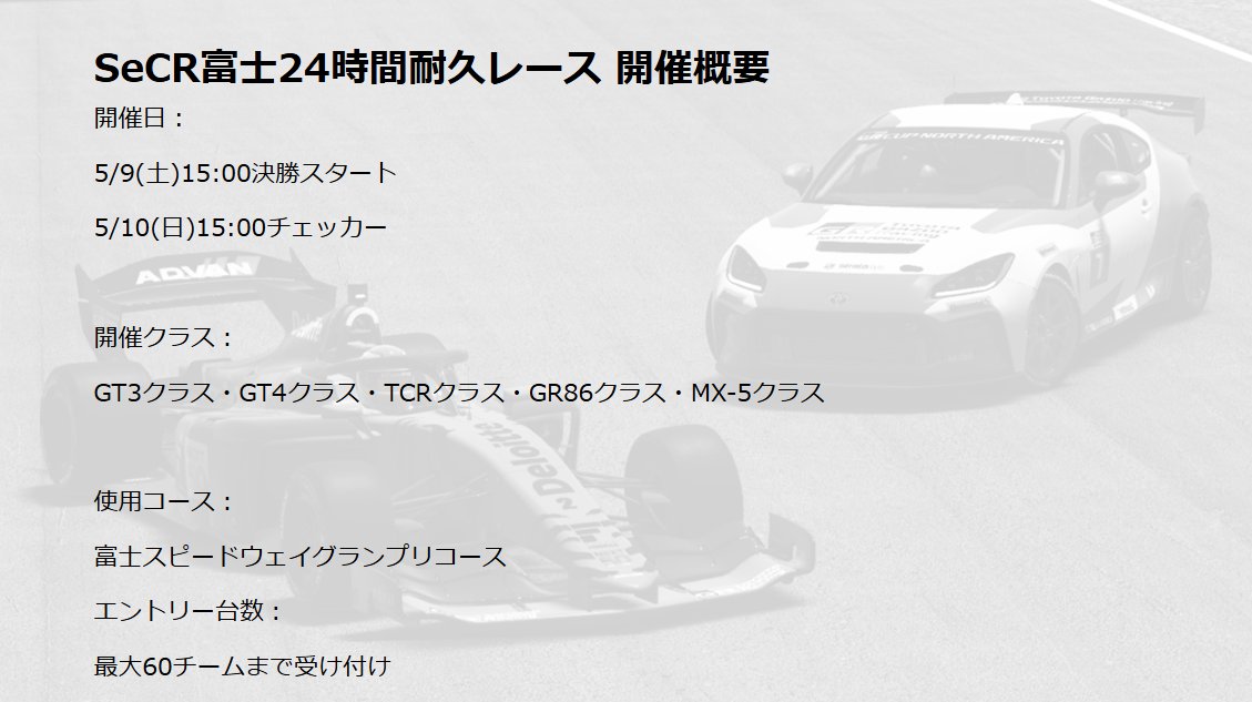 SeCR_Official's tweet photo. 【開催告知】SeCR富士24時間耐久レースエントリー開始・開催概要発表

5/9-10にてiRacingを用いて開催致しますSeCR富士24時間耐久レースの開催概要の発表とエントリー開始をお知らせいたします!

【開催概要】
https://t.co/NzmrhGDxO4

5/13(月)夜に概要説明配信を行います！ https://t.co/fvU7mxlXv7