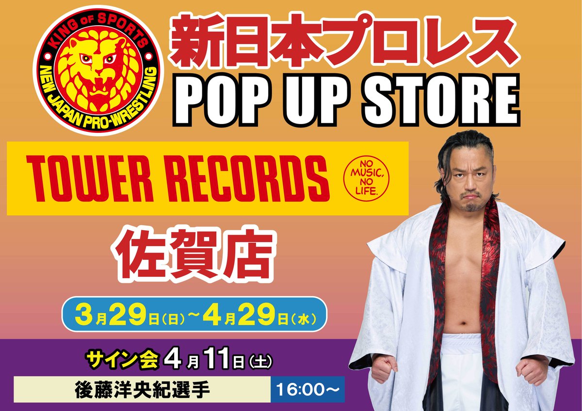 ━━━━━━━━━━━━━ 【本日16:00開始】 後藤洋央紀選手 サイン