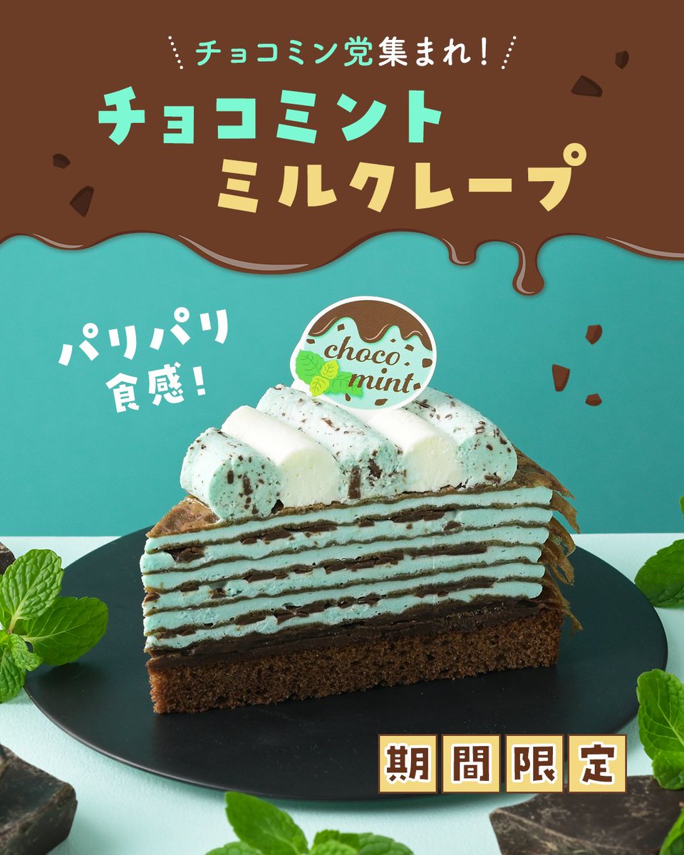 GinzaCozyCorner's tweet photo. ／
📢チョコミン党集まれ〜！ 
＼
本日発売！
🍫🌿チョコミントミルクレープ
どこを食べてもスーっと爽やか
パリパリチョコがアクセント♪

チョコミン党の人は
コメントで 「💚」 の絵文字で教えてね💬✨

#コージーコーナー #チョコミン党 https://t.co/ds77bQ2H0C