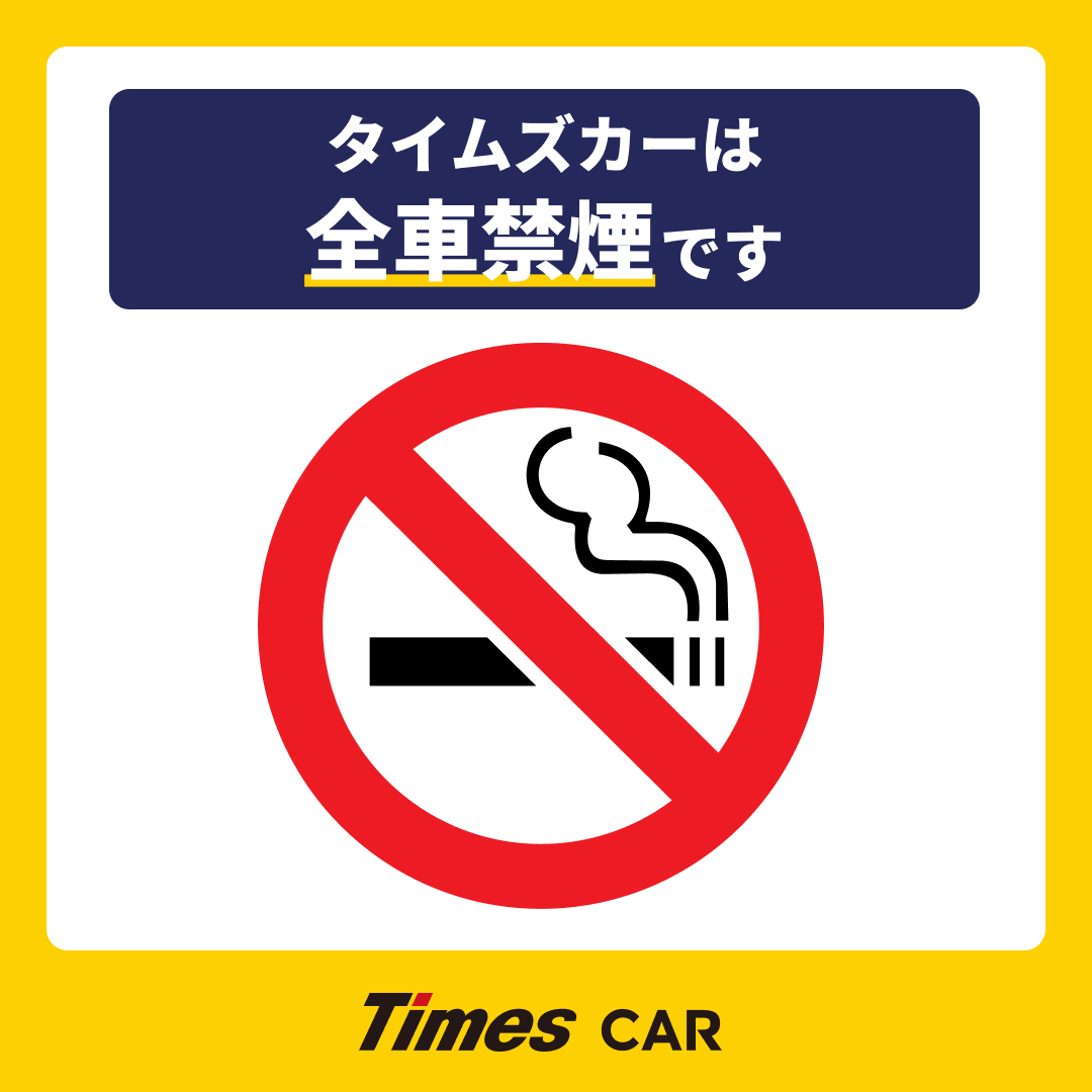timescar_jp's tweet photo. 🚭全車禁煙です🚭
━━━━━━━━━━━━━━

タイムズカーは、すべての車両が禁煙です。
（※電子タバコも含みます）

喫煙される場合はクルマを停車し、喫煙設備のある場所でお願いいたします。

次に使う方も気持ちよく利用できるよう、ご協力をお願いいたします。 https://t.co/Gk0VVHfF89