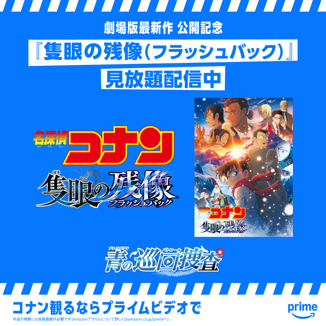 PrimeVideo_JP's tweet photo. ◤⚠️隻眼の残像(フラッシュバック)配信中🚨​◢​

劇場版最新作公開を記念して
『劇場版名探偵コナン 隻眼の残像(フラッシュバック)』
を含む25作品がプライムビデオで見放題配信中！

本日、Xのタイムラインで
【コナン観るならプライムビデオで】
を検索すると何かが起きる・・・？