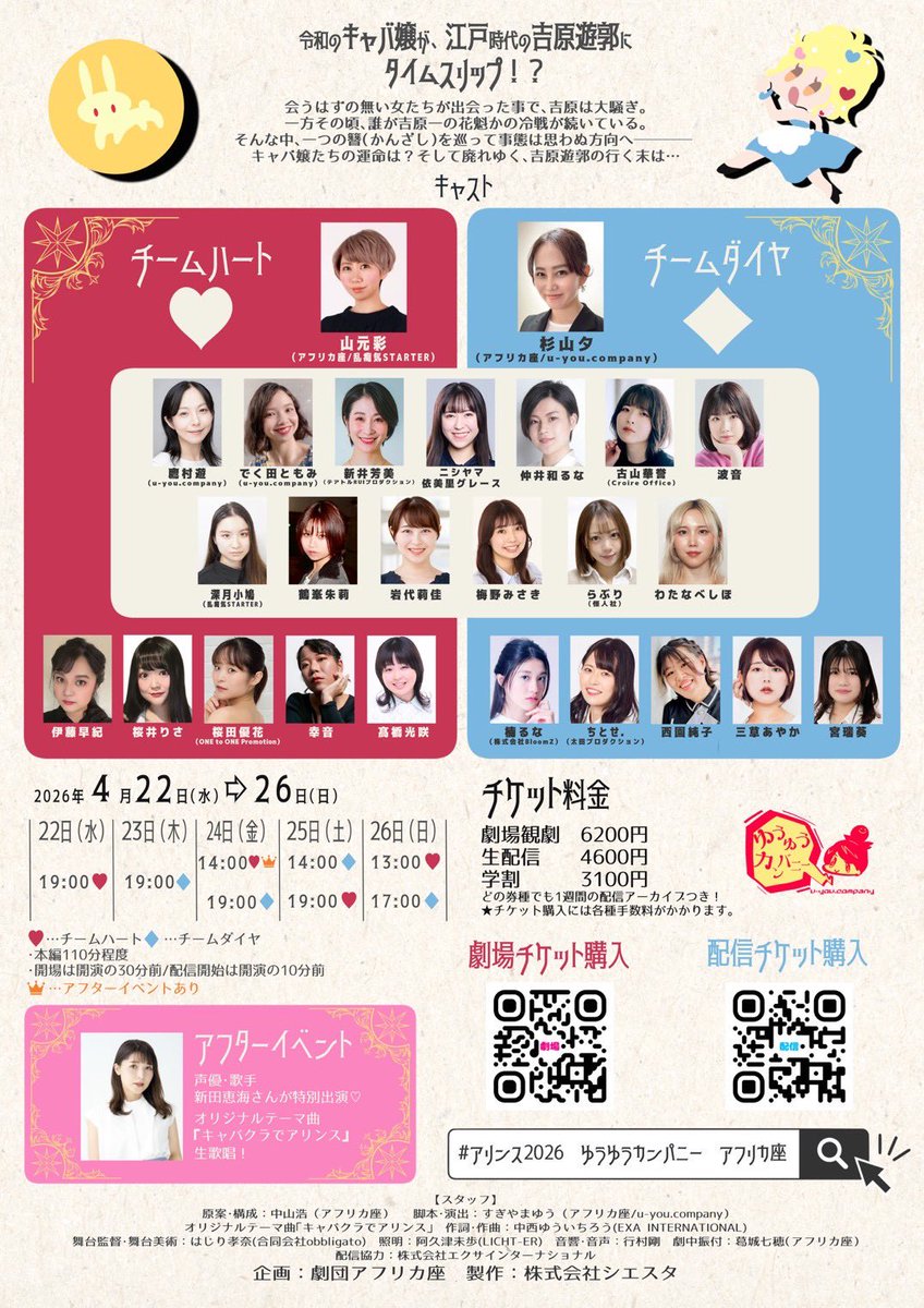 u_company's tweet photo. https://t.co/ON1lDa2UHW
31st STAGE
『不思議の国のアリンス
～ALinCE IN WoNDERLaND～』

令和のキャバ嬢が江戸にタイムスリップ💃💥👘
時代を超えた女性達の笑いと大騒動

📅4/22(水)〜4/26(日)
🎥全公演生配信あり

全キャスト女優のみ🌸
#乱痴気STARTER 主宰・山元率いる
【♥チーム】
#ゆうゆうカンパニー 主宰・杉山夕率いる
【♦チーム】
のダブルキャスト舞台

テーマ曲「キャバクラでアリンス」
新田恵海さん@nittaemi85が歌唱🎤
　
4/24(木)14時 チーム❤公演
アフターイベントにて生歌唱🌟
配信もイベント見れます
（写真撮影タイム、スクショタイムあり）
⚠️劇場席残少

✨【劇場来場特典】
オリジナルステッカープレゼント🎁
・劇場席は同回なら複数枚同時購入可能
・劇場で腹黒事変さんのアリンスオリジナル和三盆×コーヒーセット
がゲット可能（数量超限定‼️）
・配信の両班♥♦初日のみ
【アフリカ座PLUS１ヶ月無料チケット付き】🌟

劇場🎫
https://t.co/oiMOYxQRfQ
配信🎫
https://t.co/6WMnf0vwxP

💖劇場🎫も配信🎫も一週間のアーカイブ付き

#アリンス2026