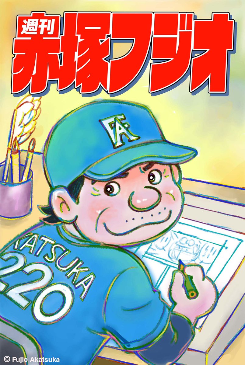 赤塚不二夫公認サイト　これでいいのだ！！ tweet media