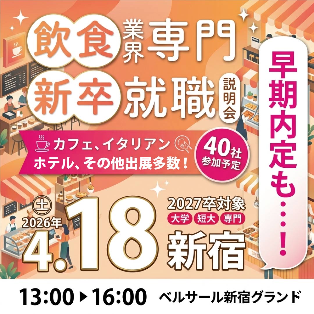 flabo_official's tweet photo. 【🎉飲食合説2027がスタート！】 
～第2回 #飲食合説2027👨‍🍳👩‍🍳～
【開催日時】
2026年4月18日(土) 13:00～16:00

・早期内定を目指したい…
・地方から東京に就職したい　etc.
と就活に悩んでいる学生さんは
ぜひ、お気軽にご参加ください👀✨
服装自由・履歴書不要・入退場自由！

事前予約or詳細はこちらから▼
https://t.co/9QHuufcMkY
#27卒就活

【アクセス】
・【西新宿駅】１番出口徒歩３分（丸の内線）
・【新宿駅】西口A18出口徒歩９分
・【新宿西口駅】D４出口徒歩１１分（大江戸線）
・【都庁前駅】E４出口徒歩７分（大江戸線

【開催場所】
〒160-0023
東京都新宿区西新宿８丁目１７−１
住友不動産新宿グランドタワー5F
「ベルサール新宿グランドコンファレンスセンター内」