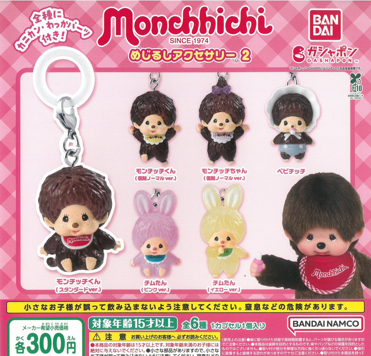 📢4月10日(金)再入荷のお知らせ 

・モンチッチ めじるしアクセサリー2

個数制限:おひとり様3個まで(並び直し◎) 

※状況により予告なく変更になる場合がございます。 

皆様のご来店お待ちしております！

#ドリームカプセル
#那須ガーデンアウトレット