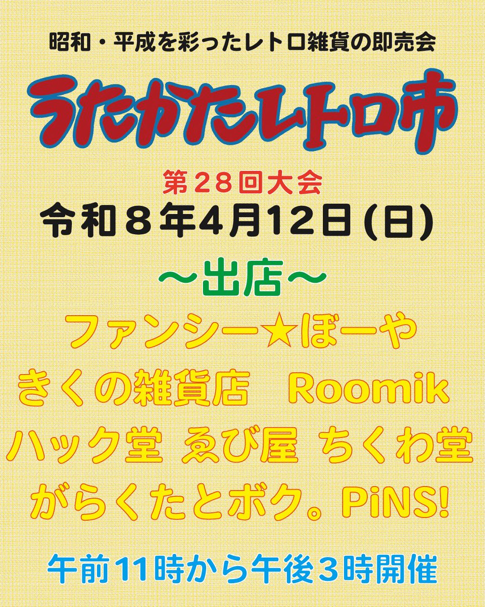 utakata_retro's tweet photo. 🥳 2026.4.12(日)出店者紹介⑥ 🥳
〜 ハック堂 〜
⭐️14回目出店 
お支払い：現金のみ

第28回 #うたかたレトロ市
@utakata_retro
令和8年4月12日(日) 11時 ~ 15時
中崎町ホールにて開催

11時 〜 入場料 ¥1,500.
13時 〜 入場無料 https://t.co/5NddgxWTuA