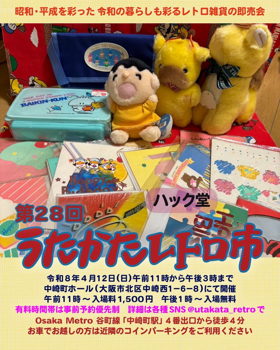 utakata_retro's tweet photo. 🥳 2026.4.12(日)出店者紹介⑥ 🥳
〜 ハック堂 〜
⭐️14回目出店 
お支払い：現金のみ

第28回 #うたかたレトロ市
@utakata_retro
令和8年4月12日(日) 11時 ~ 15時
中崎町ホールにて開催

11時 〜 入場料 ¥1,500.
13時 〜 入場無料 https://t.co/5NddgxWTuA