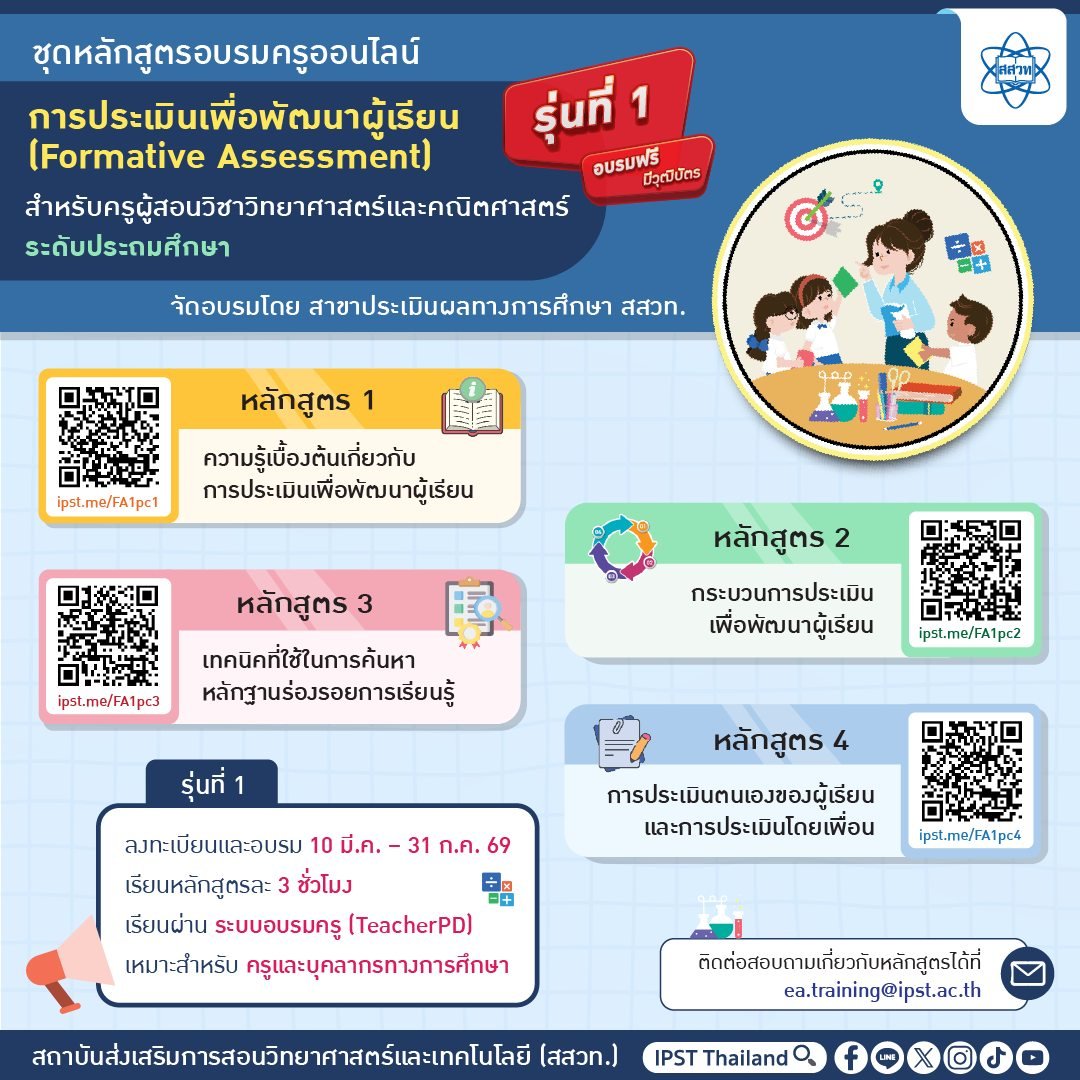 สสวท. ขอเชิญชวนอบรมออนไลน์ ชุดหลักสูตร "การประเมินเพื่อพัฒนาผู้เรียน (Formative Assessment)" สำหรับครูผู้สอนวิชาวิทยาศาสตร์และคณิตศาสตร์ ระดับประถมศึกษา [รุ่นที่ 1]
facebook.com/share/p/17ARJz…