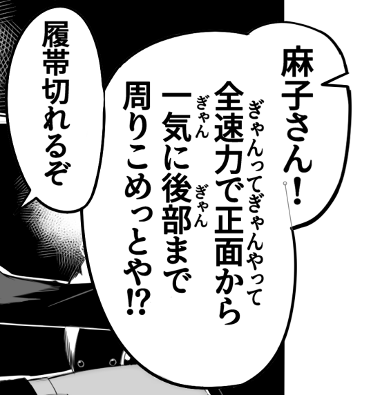 あれドリフトちゃうぞという指摘がありましたので台詞改訂しました。うーん原作の素材味～。 