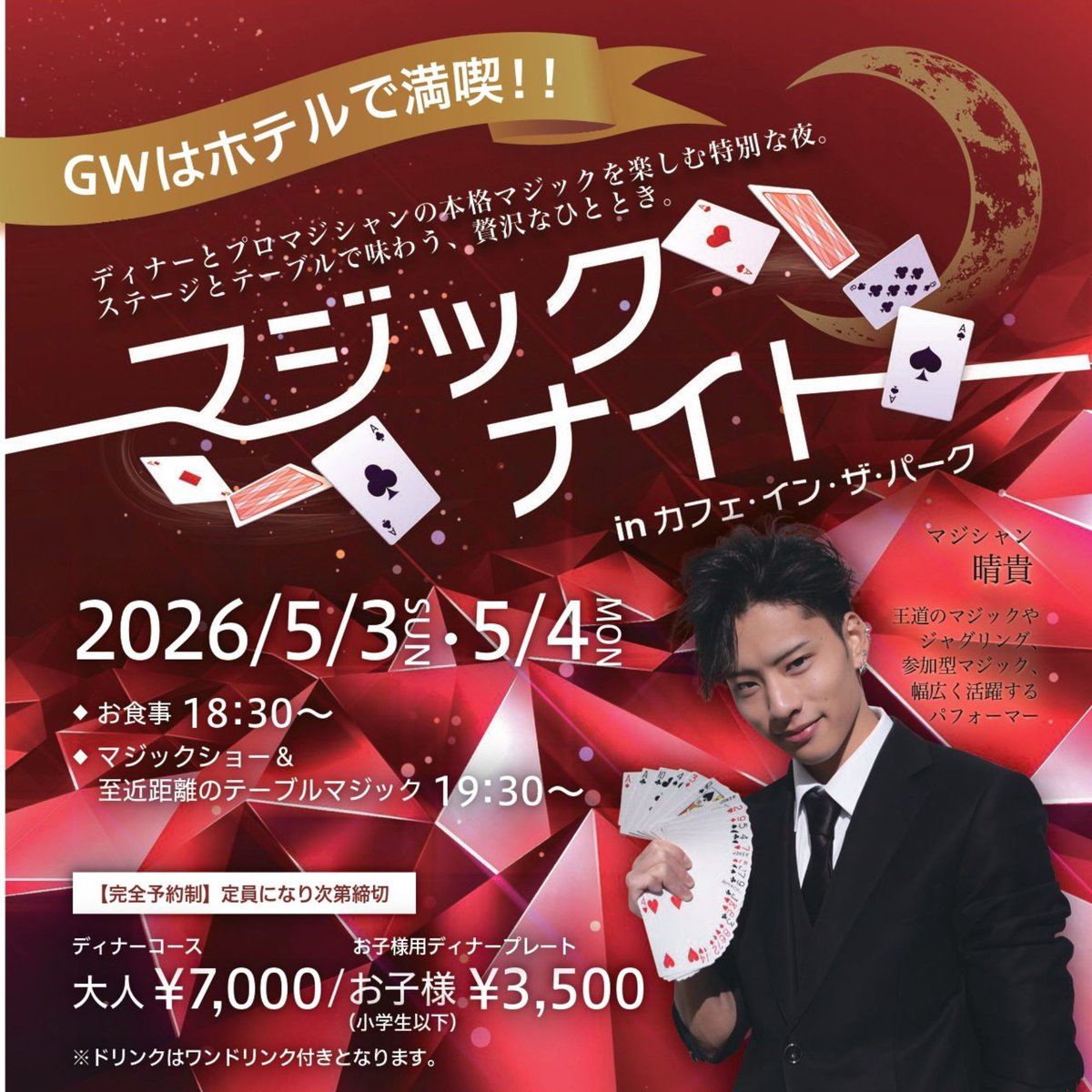 GWは「魔法の夜」を過ごしませんか？🍽️✨
5/3・4限定！マジシャン晴貴さんがやってくる🎩
絶品ディナーの後は、驚きのショー＆至近距離でのテーブルマジック！🃏
📅5/3・4 18:30〜｜要予約
💰大人7,000円／子供3,500円
📞0859-36-1113
x.gd/XbDrH

#マジックショー #GWお出かけ #米子