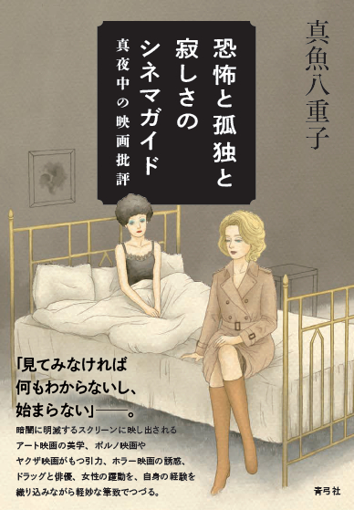 seikyusha's tweet photo. 【近刊】真魚八重子『恐怖と孤独と寂しさのシネマガイド』のカバーが完成しました！
イラストはわたべめぐみ（@wm_illustrator）さんの描き下ろしです！
暗闇に明滅するスクリーンに映し出されるアート映画の美学、ポルノ映画やヤクザ映画がもつ引力、ホラー映画の誘惑、ドラッグと俳優、女性の躍動を、自身の経験を織り込みながら軽妙な筆致でつづる。
https://t.co/D4zjXbB7SL