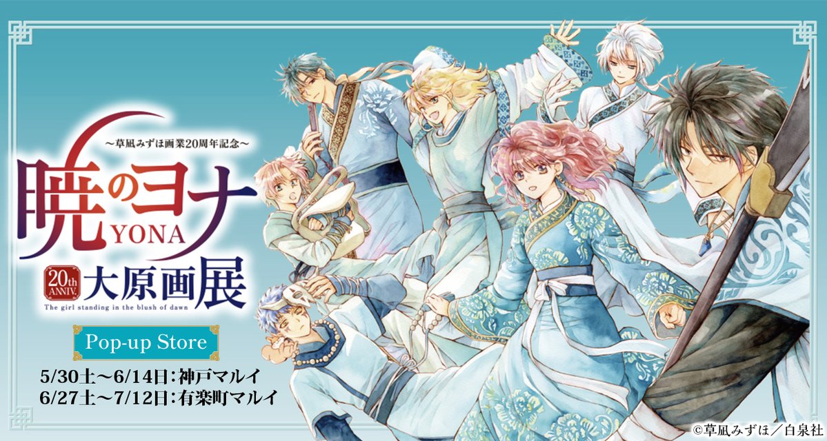 暁のヨナ大原画展:秋田・2/14〜4/5 tweet media