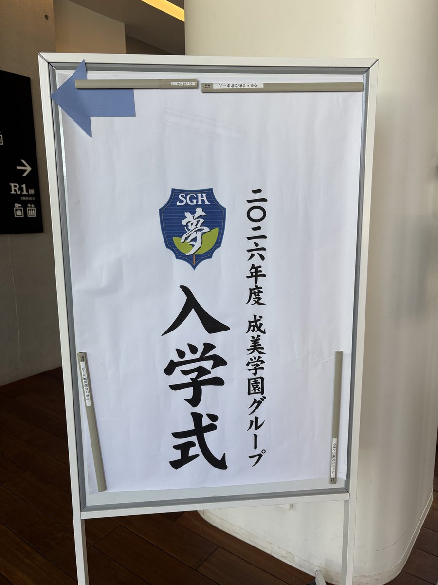 Tonozuka_t's tweet photo. 今年も来賓として出席！
新入学生の皆さん、入学おめでとうございます‼️

#高校 #入学式 #成美学園 #2026年度 #若者の未来は無限大 #夢 #大事なこと #諦めない気持ち #社会的養護の格差是正 #夢の宝箱 https://t.co/1NZCXF7Jv0