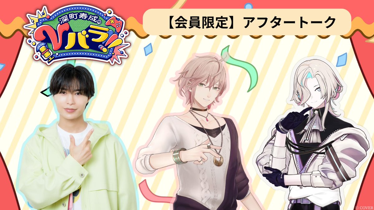 【公式】深町寿成のVバラ！！！ tweet media