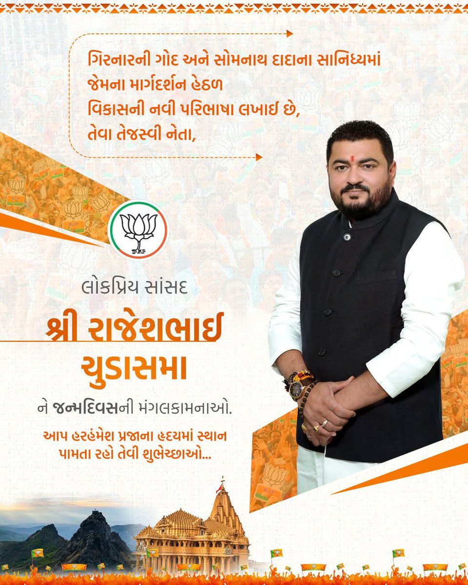 “ગિરનારની ગોદ અને સોમનાથ દાદાના આશીર્વાદથી પ્રેરિત થઈ વિકાસના નવા આયામો સર્જનાર, જનસેવામાં સદૈવ અગ્રેસર અને લોકહિતને સમર્પિત એવા લોકપ્રિય સાંસદ શ્રી રાજેશભાઈ ચુડાસમાજી ને જન્મદિવસની હાર્દિક શુભકામનાઓ.
<a href="/rajeshchudasma/">Rajesh Chudasama</a>