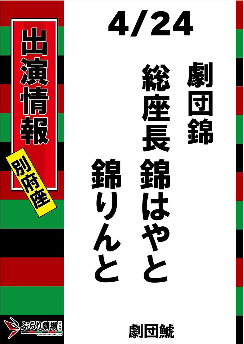 BeppuBurari's tweet photo. 4月24日🗓

 #劇団錦  総座長 #錦はやと   #錦りんと

✱入場料➕500円✱
 
 #劇団鯱  #ぶらり劇場別府座 https://t.co/TDgJ9eiKwG