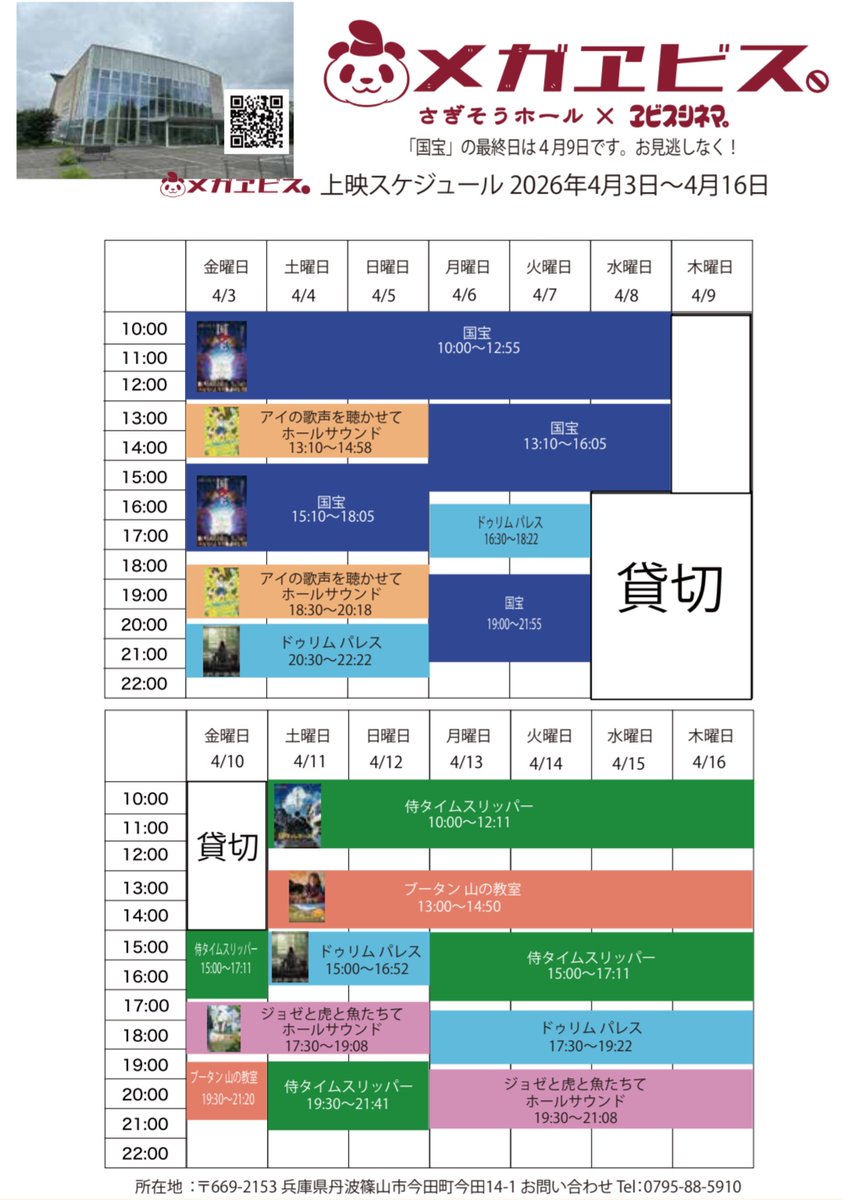 いよいよ、本日4/10（金）から、丹波/丹波篠山で「ジョゼと虎と魚たち」上映ですよ♪
皆様、是非とも、丹波/丹波篠山にお越しください♪

一日支配人特別企画で上映決定！
#ジョゼと虎と魚たち
4/10から4/29
#ヱビスシネマ 丹波市
#メガヱビス 丹波篠山市
ebisucinema.jp