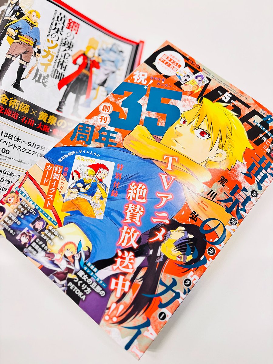 📚誌面掲載📚 本日発売の月刊「少年ガンガン」5月号に #ハガレン黄泉展