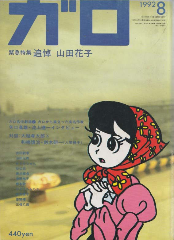 手塚さん追悼展の機に人間椅子との対談記事を30年ぶりに読み返す。自分の青臭さに冷や汗が出た。鈴木さんへ、無礼な返答ごめんなさいっ。世界は抑止武装で戦争は起こさないと思ってた未来もこの有様です。追悼展は4/12(日)まで　#手塚能理子をとりまく世界展　#人間椅子　#ビリケンギャラリー