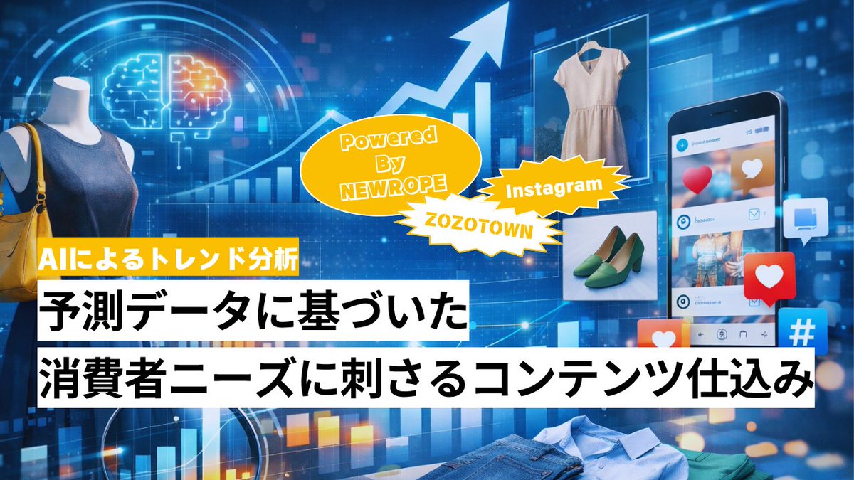 AIによるトレンド分析～予測データに基づいた消費者ニーズに刺さるコンテンツ仕込み～ | AIL - APPAREL WEB INNOVATION LAB. apparelweb-innovation-lab.com/topics/report/…