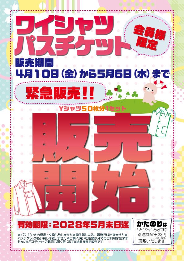 ワイシャツパスチケット本日より発売👔／ お待たせしました!50枚分1