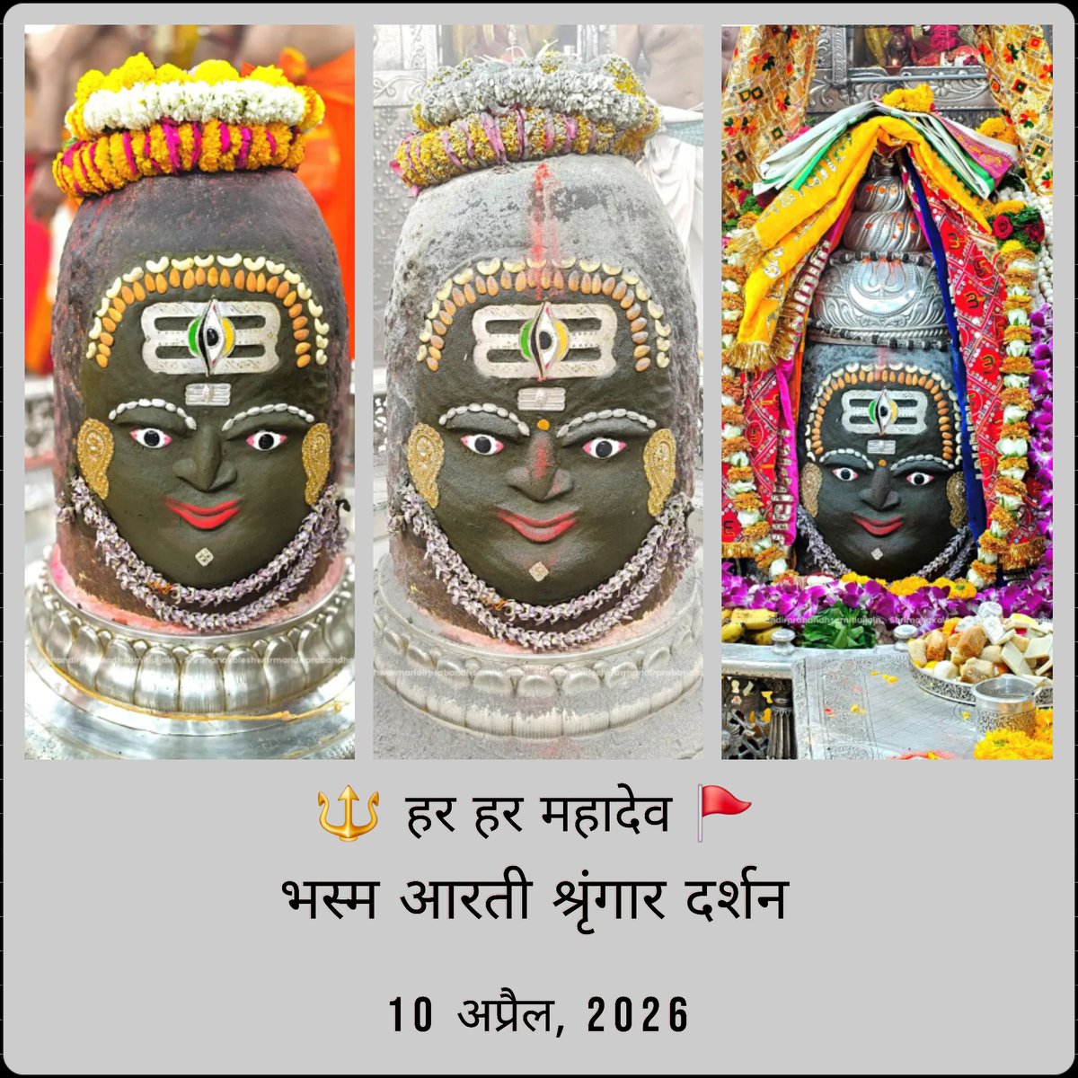 🌺 शुक्रवार | 10 अप्रैल 2026
🙏🪻 जय जय श्री महाकाल 🪻🙏

भस्म से विभूषित
संयम, सौंदर्य और आंतरिक समृद्धि का महाकाल दर्शन

🪔 शुक्र-तत्व —
संतुलन, मधुरता और शुद्ध आकर्षण का दिन।

🕉️ शिव को जानना ही जीवन की सच्ची समृद्धि है

🔱 हर हर महादेव 🚩

#Mahakal #BhasmaAarti