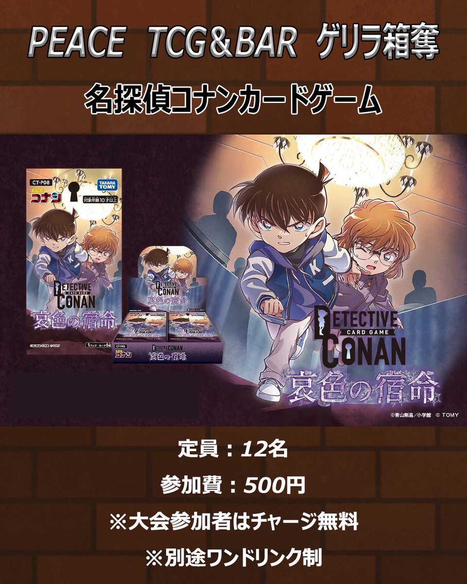 【イベント開催】
4/16(木)20:00〜
名探偵コナンカード新弾（哀色の宿命）BOX争奪戦

◇参加費
500円+ワンドリンク制(ノンアルコール500円、アルコール700円〜)

◇8名〜12名参加　
優勝BOX1

最低8名、定員12名で開催します！

参加ご希望の方は当アカウントまでDMをお願いいたします。