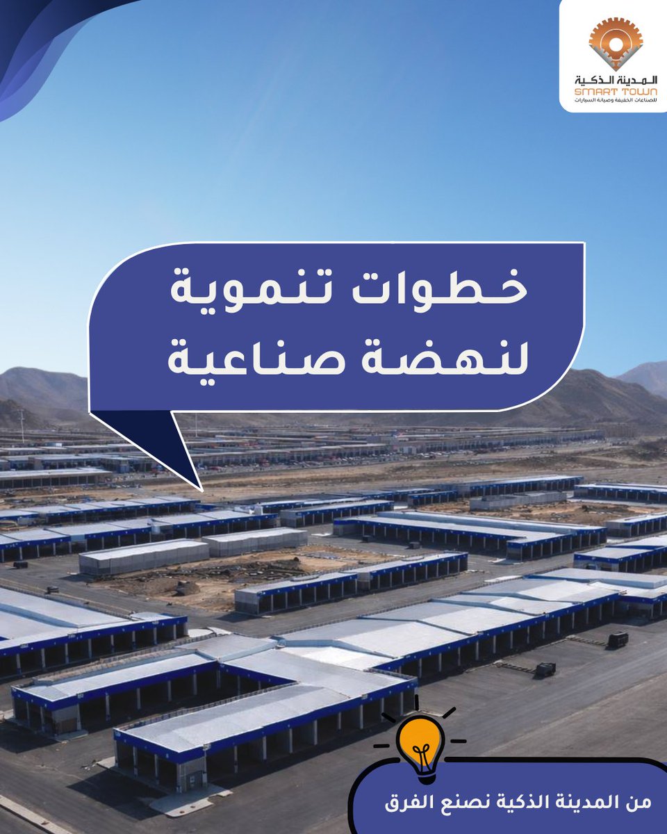 SmartTown_J's tweet photo. إطلاق المرحلة الثانية من المدينة الذكية؛ بيئة عمل حديثة ترفع جودة التشغيل وتحد من العشوائيات الصناعية. في المدينة الذكية نصنع الفرق .
#المدينة_الذكية #سيارات #فرصتك_اليوم_لسوق_بكره #جدة #اكسبلورexplore https://t.co/p2N3BsHUhK