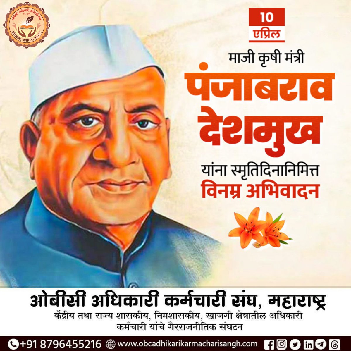 OBC_AK's tweet photo. शिक्षण व शेती क्रांतीचे शिल्पकार ओबीसींच्या संविधानिक हक्कांसाठी लढणारे महानायक डॉ. पंजाबराव देशमुख यांना स्मृतिदिनानिमित्त विनम्र अभिवादन!

समाजातील वंचित, शेतकरी आणि दुर्लक्षित घटकांना शिक्षणाच्या मुख्य प्रवाहात आणण्याचा आणि शेतीला सशक्त करण्याचा दूरदृष्टीपूर्ण प्रयत्न करणारे https://t.co/V6i0tAHFZa