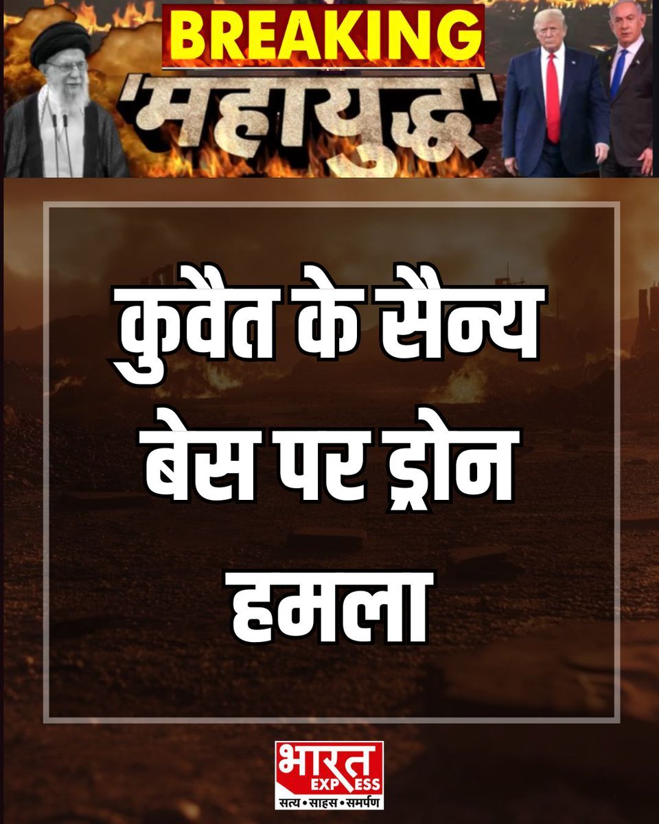 BhaaratExpress's tweet image. Kuwait के एक सैन्य बेस पर ड्रोन से हमला होने की खबर सामने आई है। हमले के बाद सुरक्षा एजेंसियां अलर्ट पर हैं और पूरे इलाके में निगरानी बढ़ा दी गई है।
#Kuwait #DroneAttack #MilitaryBase #MiddleEast #BreakingNews #WorldNews #SecurityAlert #Geopolitics