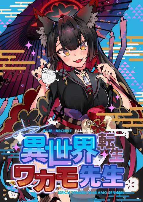 現実世界の先生がキヴォトスでワカモと会う話(1/4) 