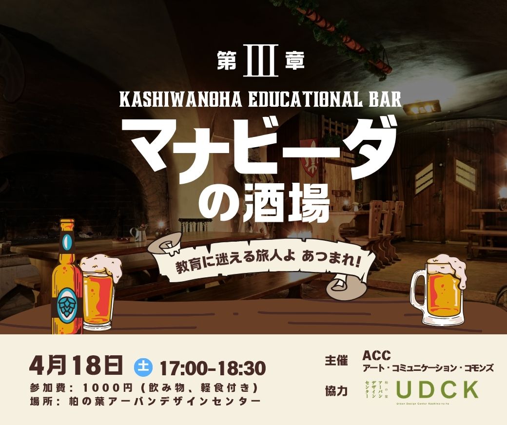 📣新着イベントのご案内📣
【第三章】マナビーダの酒場　〜図工で育む！子どものレジリエンス〜
🔻詳細はこちら🔻
kashiwanoha-navi.jp/events/event/e…

#柏の葉
#イベント
#お知らせ
#子ども大歓迎
#UDCK