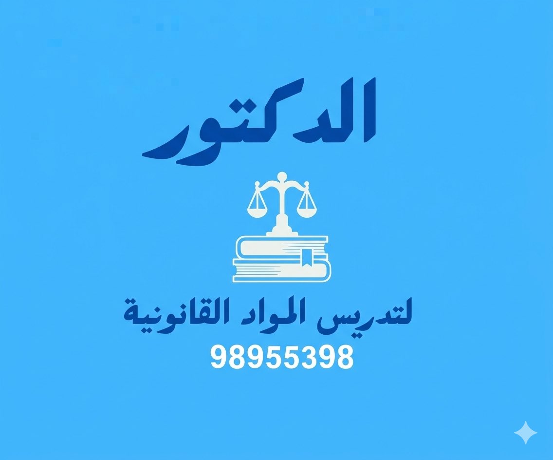 الدكتور لتدريس المواد القانونية لطلاب كلية الحقوق tweet media