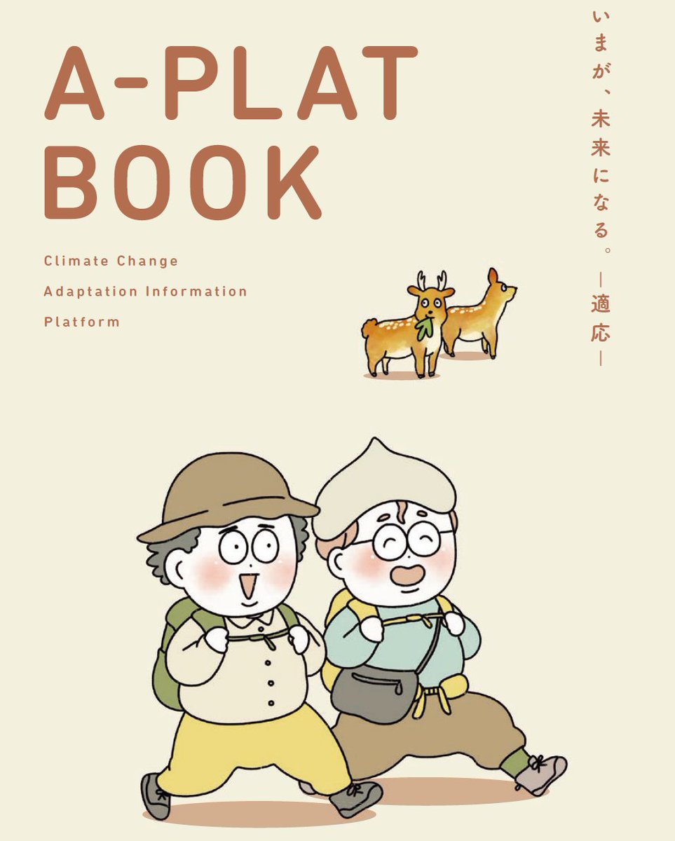 A-PLATBOOKを公開！╱ 気候変動への「適応」をわかりやすく解説