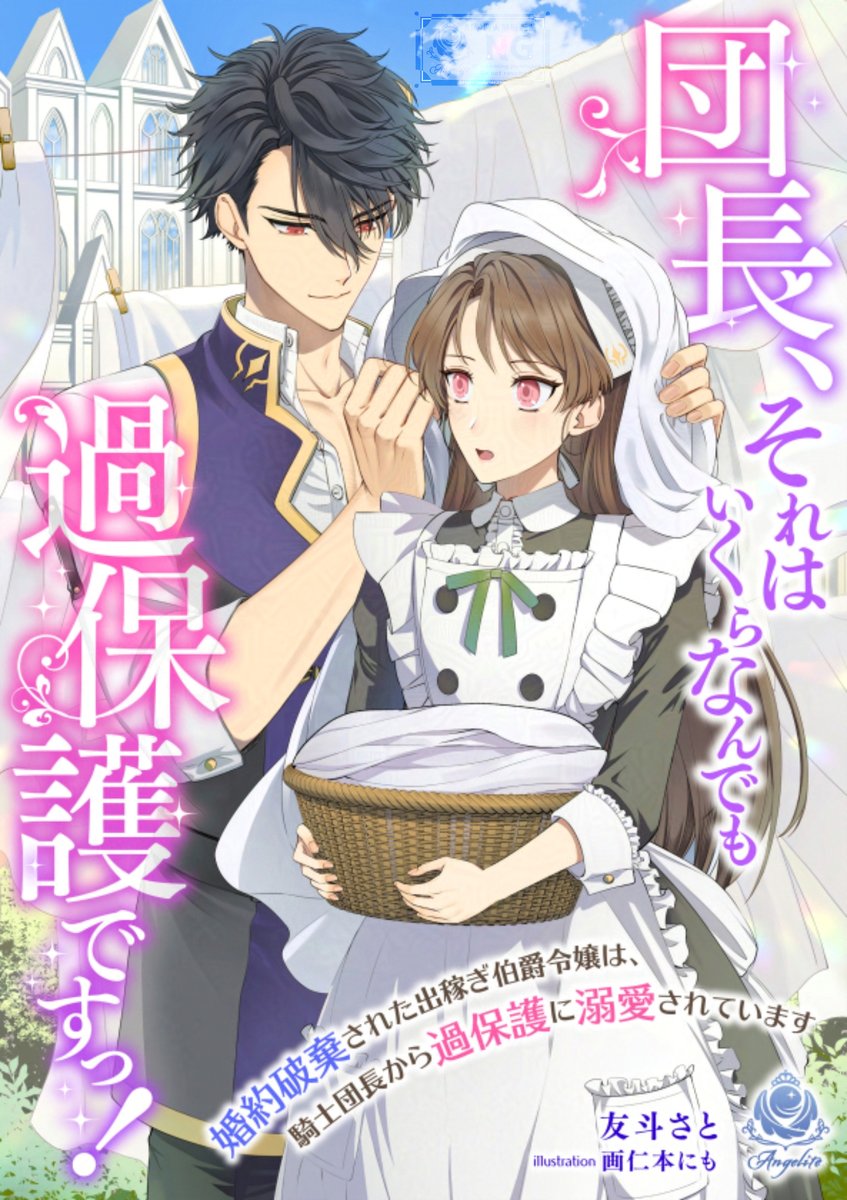 Angelite_novels's tweet photo. 💗好評配信中！💗

『団長、それはいくらなんでも過保護ですっ！～婚約破棄された出稼ぎ伯爵令嬢は、騎士団長から過保護に溺愛されています～』

著者：友斗さと　先生（@10mo10sa10）
イラスト：画仁本にも　先生（@nimokakunimoto）

私、家政婦なんですけど……団長様が過保護すぎます！

#異世界恋愛　#エンジェライト文庫

【あらすじ】
――「君との婚約を破棄したい」
伯爵令嬢のエラは妹に婚約者を奪われ、彼女の持参金を稼ぐため「野蛮」と噂の第一騎士団へ家政婦として売られてしまう。
しかし、エラを待っていたのは彼女に過保護すぎる騎士団長レオンと、個性的で心優しい騎士たちとの温かな日々だった。
エラは騎士団の家政婦として奮闘しつつ、レオン団長の溺愛に戸惑う日々を過ごしていく。

そんなある日、エラは子猫らしき動物を拾い、聖獣や聖女を巡る事件に巻き込まれていき――。

【購入はこちらから】
👒コミックシーモア
https://t.co/Mbv35AqU3a

👒Renta
https://t.co/td8U6o6p6j

👒kindle
https://t.co/ZWhhsLmP1I

👒BOOK☆WALKER
https://t.co/CH0oSSmUR9

👒BookLive
https://t.co/QR63xsgFl1

👒honto
https://t.co/GWPmKMHSqA

【4月9日配信】