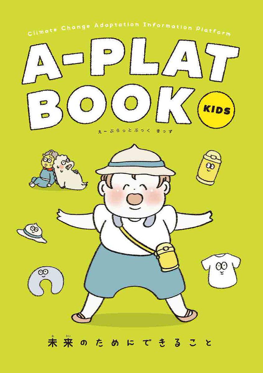 A-PLATBOOKを公開！╱ 気候変動への「適応」をわかりやすく解説