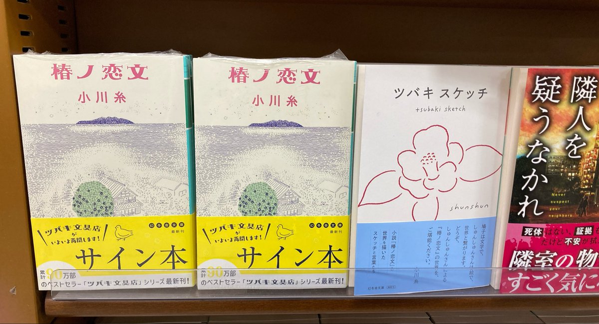 小川糸 さん『#椿ノ恋文』（#幻冬舎）サイン本入荷しました！ 小川糸