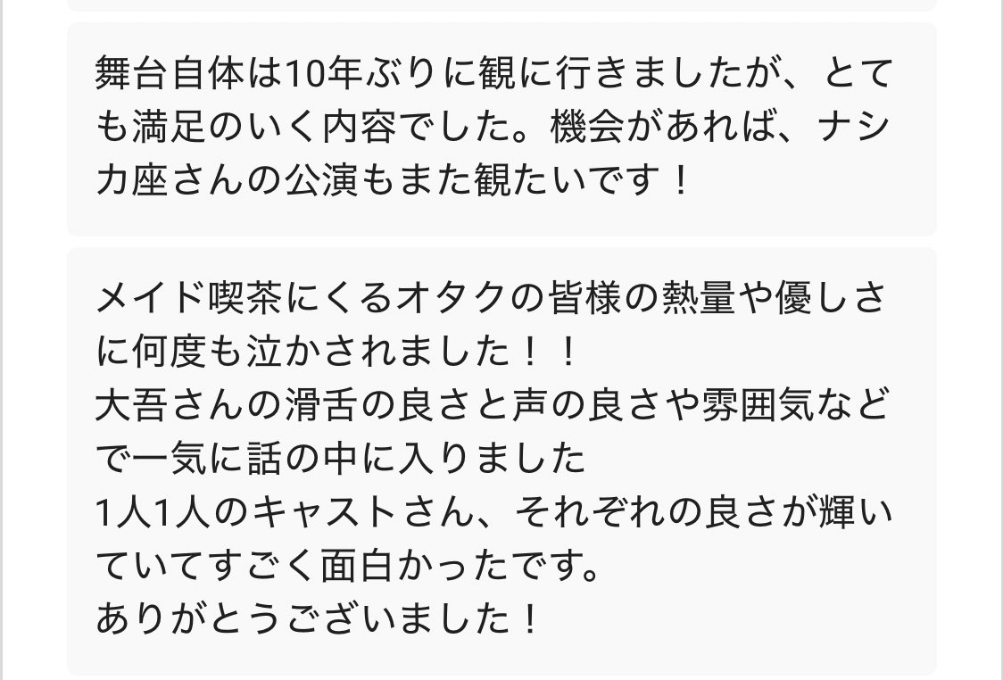 nashikazafuk's tweet photo. 嬉しいお声が続々と届いております。

本当にありがとうございます🙇‍♀️

#メイドのみやげ26 ←こちらをつけて、是非感想の投稿をお願いいたします！
私たちのことを知らない方、演劇に興味がない方の目にも届いてほしいです🥺✨ https://t.co/OsLbux8Jgo