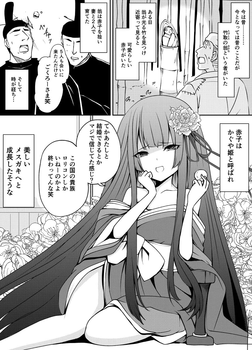 メスガキ竹取物語（1/2）