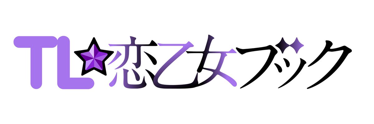TL☆恋乙女ブックでは、新人作家さん・すでに活躍されている作家さんを募集しています✨
ご興味のある方はぜひ下記まで📷

▼マンナビから
mannavi.net/degital/11704/ 

▼直接応募フォームから form.enq.kadokawa.co.jp/cre/Enquete/Qu…

▼TL☆恋乙女ブック公式HP
tlmanga.jp 

#TL恋乙女ブック