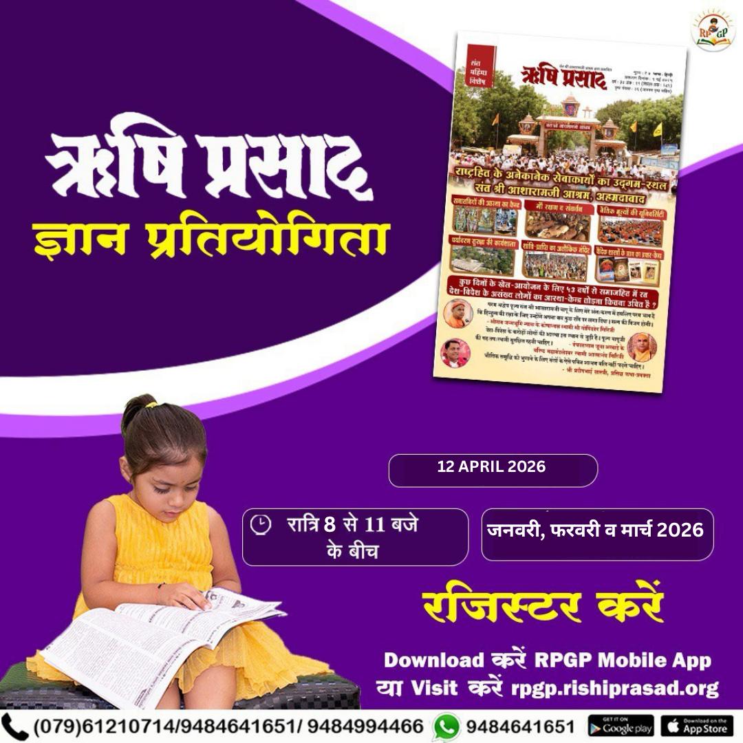 <a href="/YssSpeaks/">Young India Speaks</a> ऋषिप्रसाद ज्ञान प्रतियोगिता से हमारी बुद्धि का विकास तो होता ही है साथ ही हमे अपने जीवन मे उतारने जैसी बहुत सारी जानकारी मिलती है जो हमारे जीवन की परेशानी को सही करने और जीवन उन्नति करने में मदद मिलती है।
#RPGP
Register Now
Online Quiz